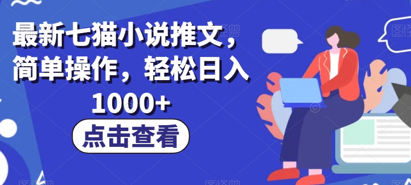 最新七猫小说推文，简单操作，轻松日入1000+【揭秘】 - 搞薯条网-搞薯条网