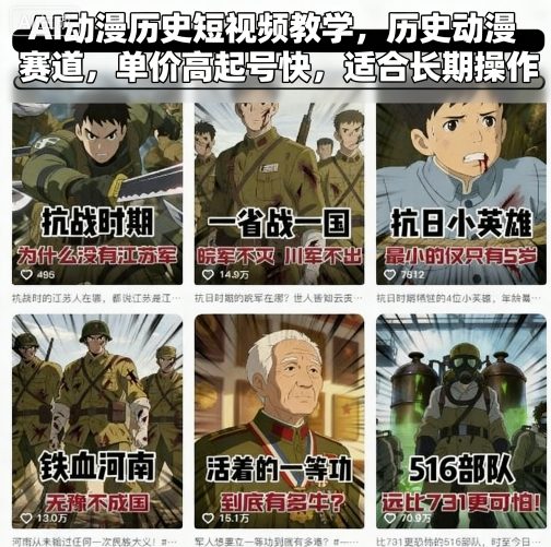 AI动漫历史短视频教学，历史动漫赛道，单价高起号快，适合长期操作 - 搞薯条网-搞薯条网