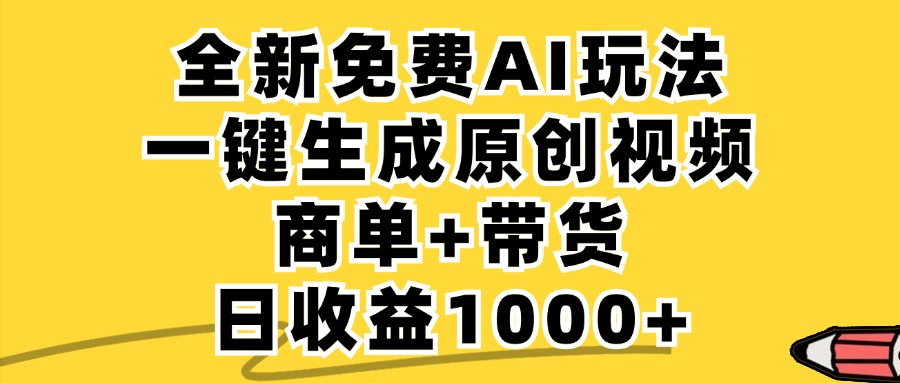 免费无限制，AI一键生成小红书原创视频，商单+带货，单账号日收益1000+ - 搞薯条网-搞薯条网