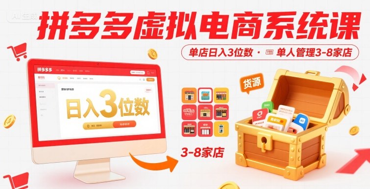 拼多多虚拟电商系统课，单店日入3位数，单人可管理3-8家店【附货源】 - 搞薯条网-搞薯条网