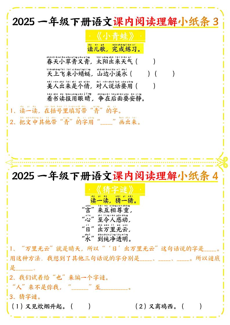 一年级下册语文课内阅读小纸条（黄色版） - 搞薯条网-搞薯条网