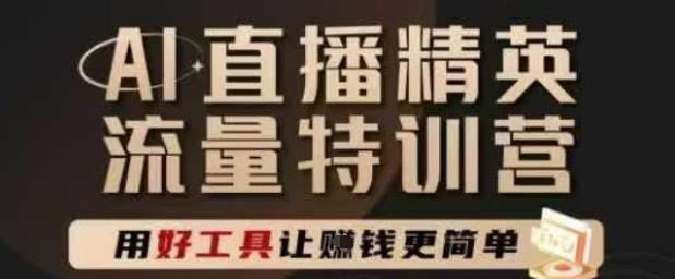 AI直播精英官方特训营，直播底层逻辑和ai实操技巧，用好工具让挣米更简单 - 搞薯条网-搞薯条网