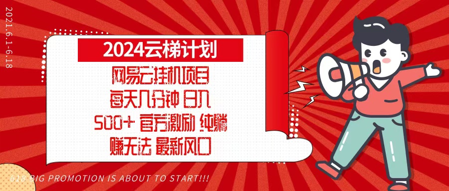 2024网易云云梯计划，每天几分钟，纯躺赚玩法，月入1万+可矩阵，可批量 - 搞薯条网-搞薯条网