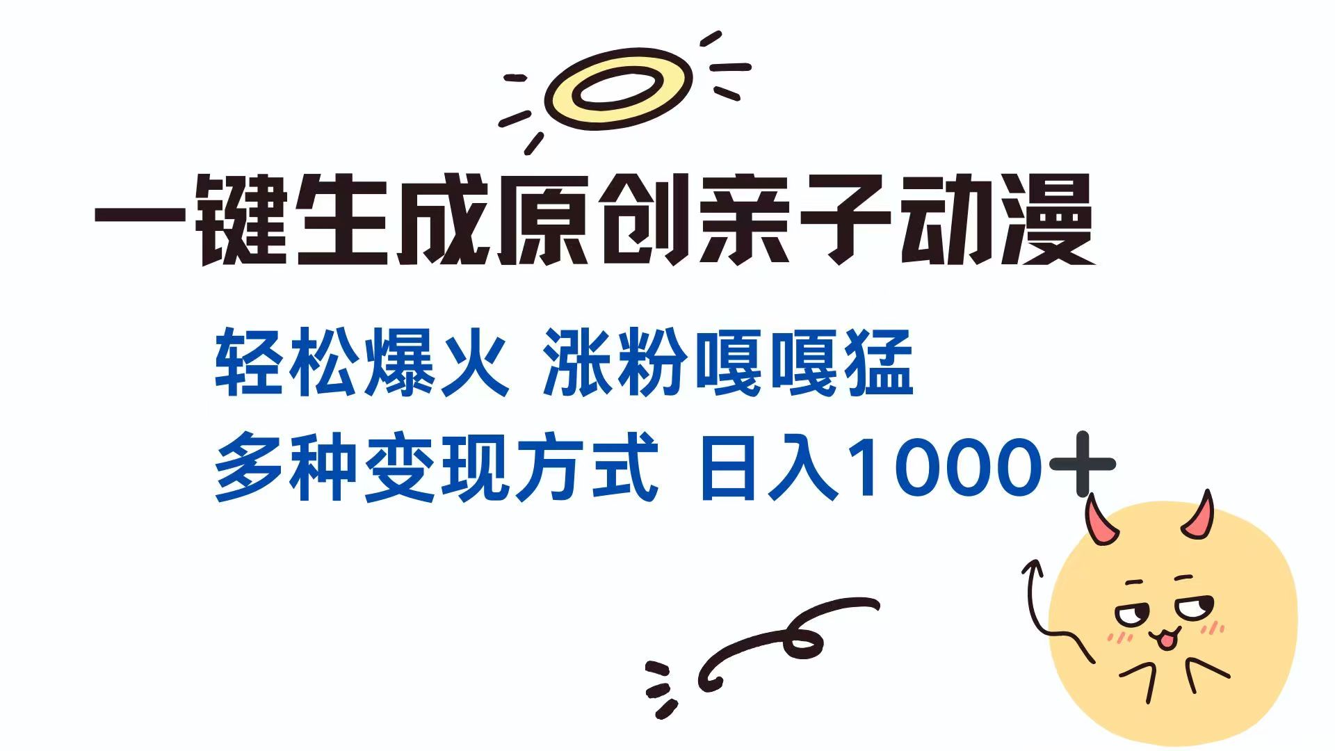一键生成原创亲子对话动漫 单视频破千万播放 多种变现方式 日入1000+ - 搞薯条网-搞薯条网