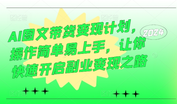 AI图文带货变现计划，操作简单易上手，让你快速开启副业变现之路 - 搞薯条网-搞薯条网