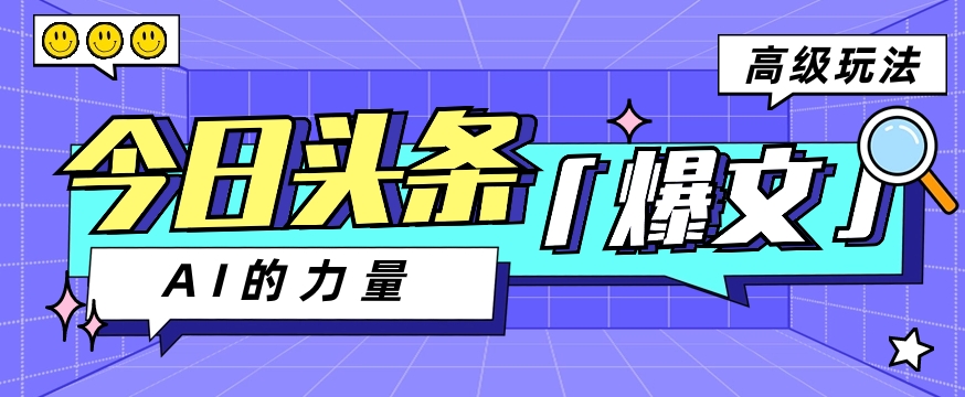 今日头条AI生成图文玩法教程，每天操作几分钟，轻轻松松多赚200+ - 搞薯条网-搞薯条网