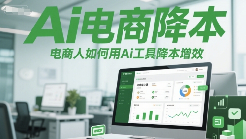 Ai电商降本增效线上课，电商人如何用Ai工具降本增效 - 搞薯条网-搞薯条网