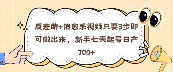 反差萌+治愈系视频只要3步即可做出来，新手七天起号日产7张 - 搞薯条网-搞薯条网