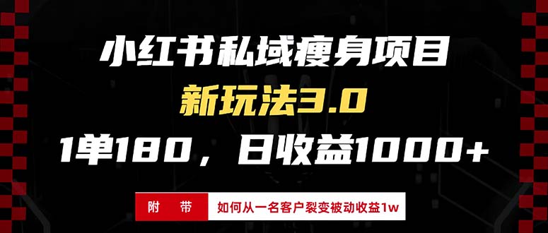 小红书瘦身项目3.0模式，新手小白日赚收益1000+(附从一名客户裂变收益… - 搞薯条网-搞薯条网