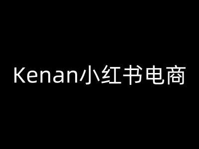 Kenan小红书电商-kenan小红书教程 - 搞薯条网-搞薯条网