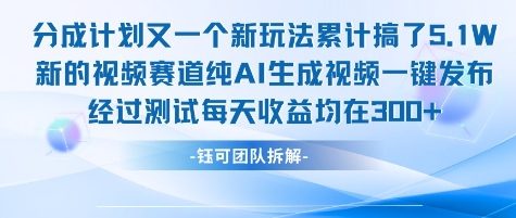 不剪辑不露脸 分成计划新玩法，实测每天收益在3张+左右 新的视频赛道纯AI生成视频 - 搞薯条网-搞薯条网