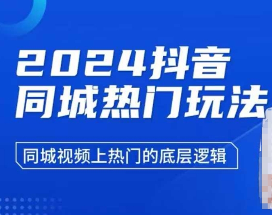 2024抖音同城热门玩法，​同城视频上热门的底层逻辑 - 搞薯条网-搞薯条网