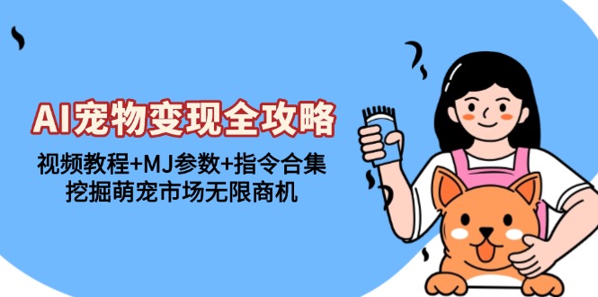 AI宠物变现全攻略：视频教程+MJ参数+指令合集，挖掘萌宠市场无限商机 - 搞薯条网-搞薯条网