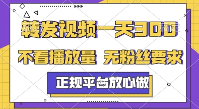 转发视频一天3张+，正规平台放心做，不看播放量，无粉丝要求，随时随地挣收益【揭秘】 - 搞薯条网-搞薯条网