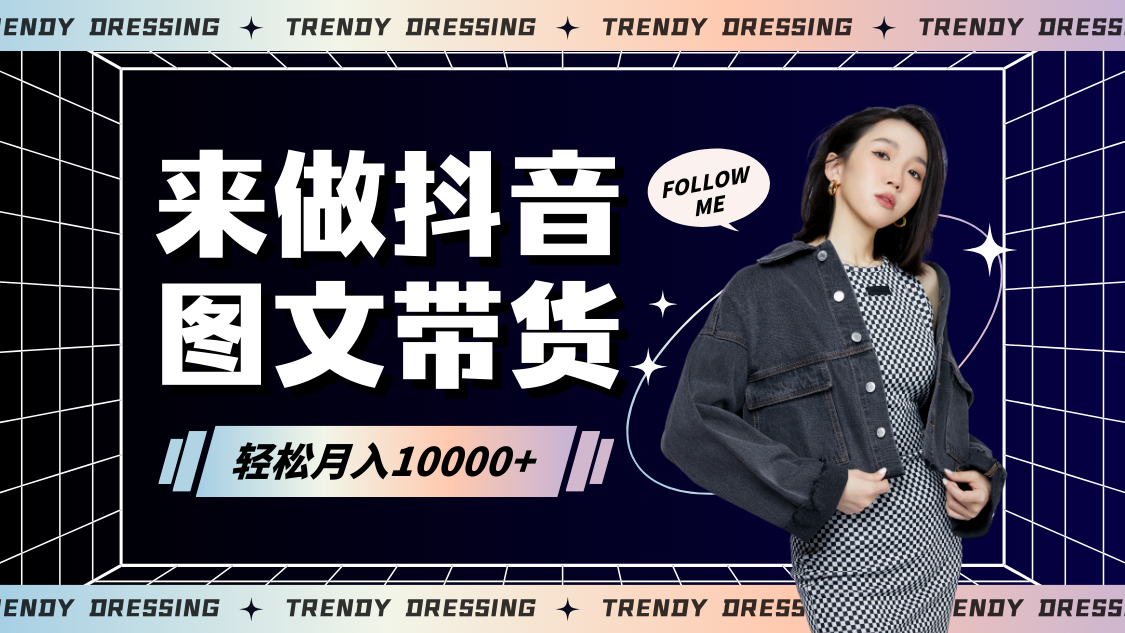 2024高效图文带货快速起号，小白日收入也能1000+-森森项目库