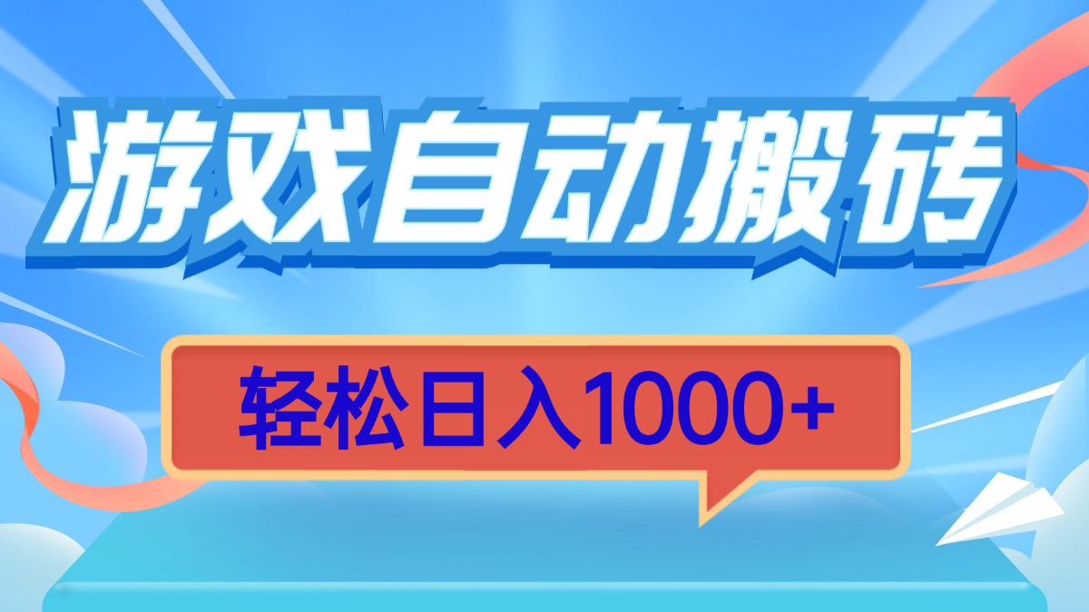 游戏自动搬砖，轻松日入1000+ 简单无脑有手就行 - 搞薯条网-搞薯条网