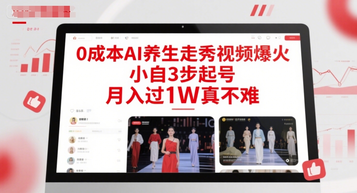 0成本AI养生走秀视频爆火，小自3步起号，月入过1W真不难 - 搞薯条网-搞薯条网