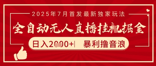 太阳联盟7月最新抖音无人直播暴力撸音浪玩法，无脑日入2k+ 长期稳定，可矩阵放大【揭秘】 - 搞薯条网-搞薯条网