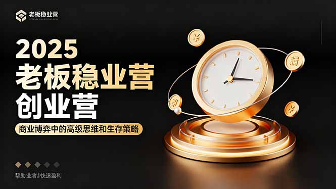 2025老板稳赚创业营：商业博弈中高级思维和生存策略，帮助创业者快速盈利 - 搞薯条网-搞薯条网