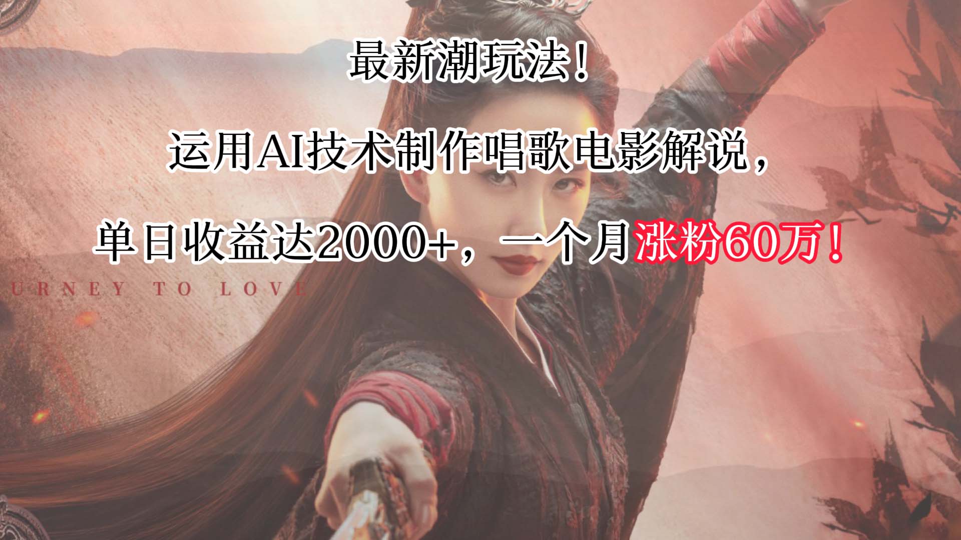 最新潮玩法！运用AI技术制作唱歌电影解说，单日收益可达2000+，一个月涨粉60万！ - 搞薯条网-搞薯条网