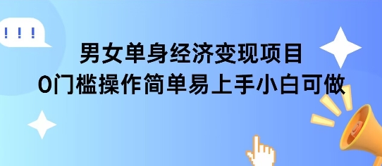 女单身经济项目变现周期长可复购率高日入1k+ - 搞薯条网-搞薯条网