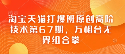 淘宝天猫打爆班原创高阶技术第67期，万相台无界组合拳 - 搞薯条网-搞薯条网