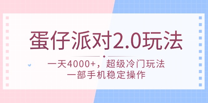 (9685期)蛋仔派对 2.0玩法，一天4000+，超级冷门玩法，一部手机稳定操作 - 搞薯条网-搞薯条网