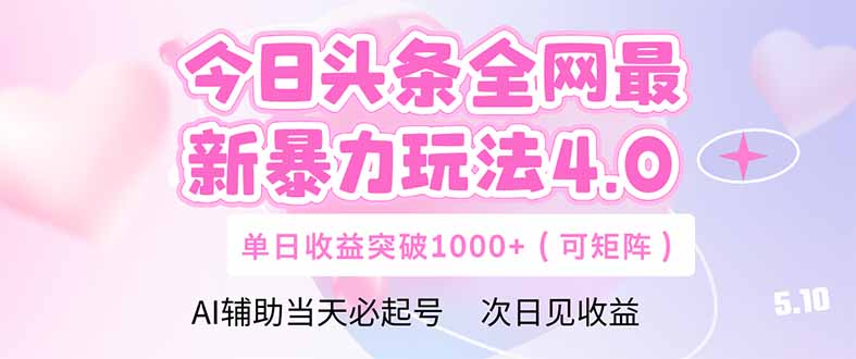 今日头条全网最新暴力玩法4.0 deepseek+今日头条 轻松矩阵 单日收益… - 搞薯条网-搞薯条网