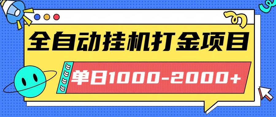 最新全自动挂机玩法长期稳定单日收益1000-2000 - 搞薯条网-搞薯条网