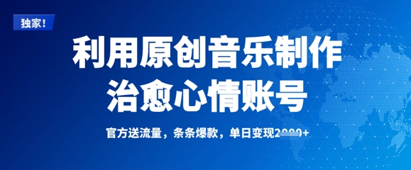 利用原创音乐制作治愈心情账号，条条爆款，单日变现多张 - 搞薯条网-搞薯条网