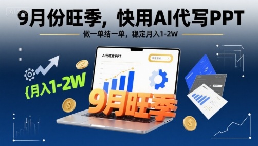 9月份旺季，快用AI代写PPT，做一单结一单，稳定月入1-2W【附AI工具和模板】 - 搞薯条网-搞薯条网