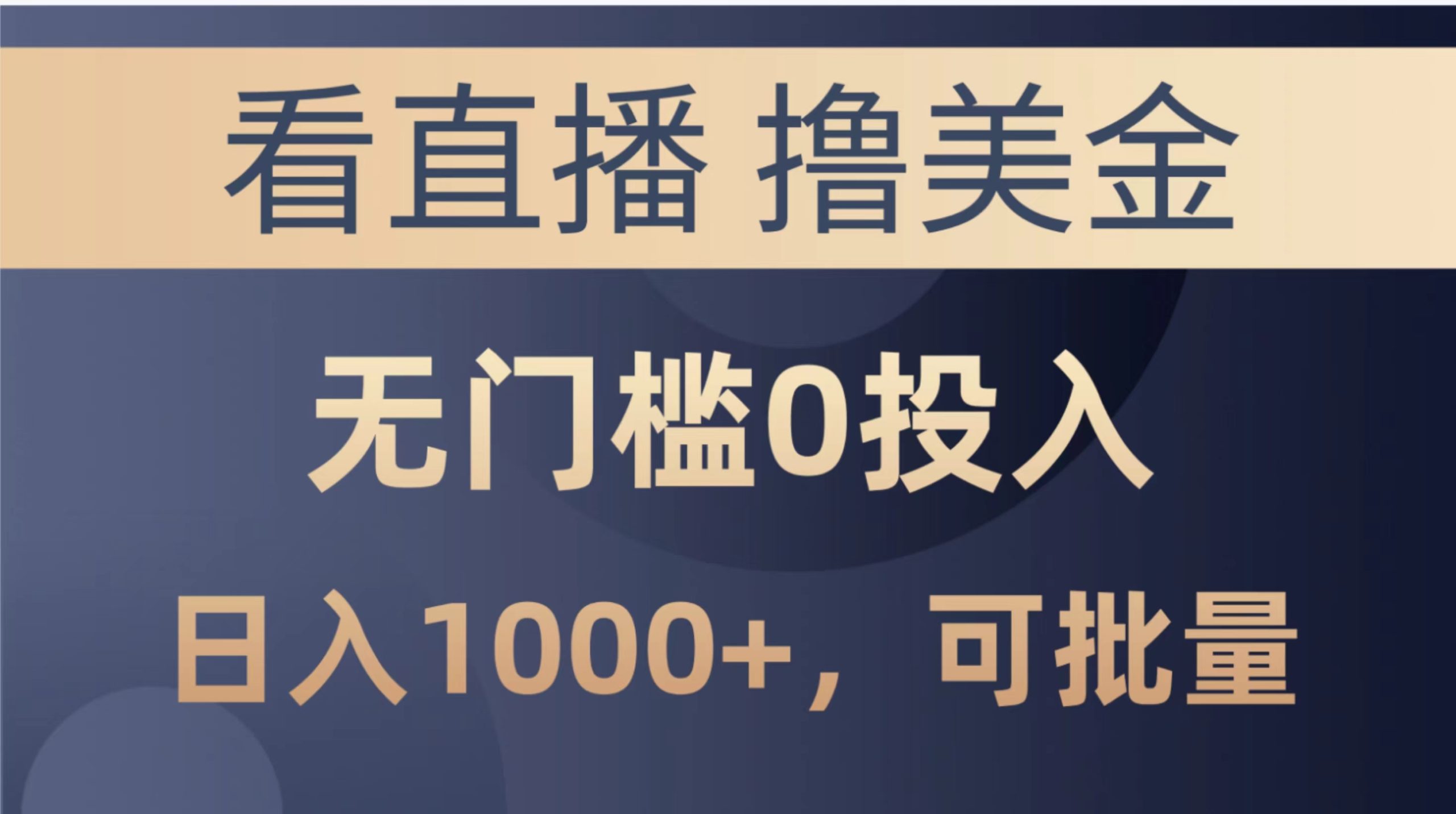 最新看直播撸美金项目,无门槛0投入,单日可达1000+,可批量复制-搞薯条网