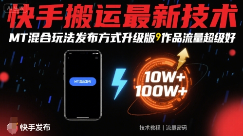快手搬运最新技术，MT混合玩法发布方式升级版，作品流量超级好 - 搞薯条网-搞薯条网