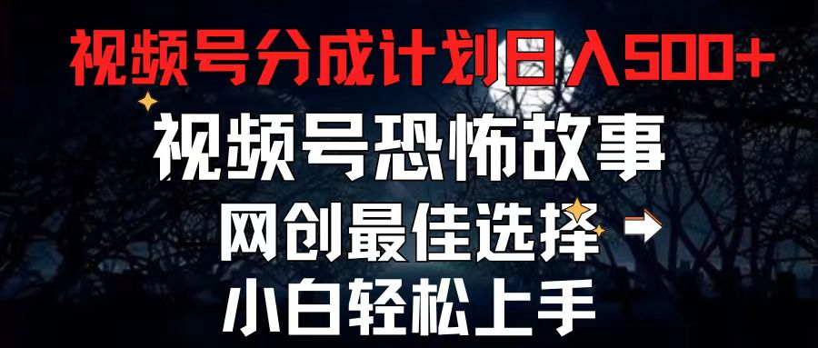 2024最新视频号分成计划，每天5分钟轻松月入500+，恐怖故事赛道,-路子网
