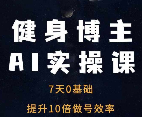 健身博主AI实操课——7天从0到1提升10倍做号效率 - 搞薯条网-搞薯条网
