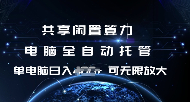 共享闲置算力，电脑全自动托管， 单机日入1张，可矩阵放大【揭秘】 - 搞薯条网-搞薯条网