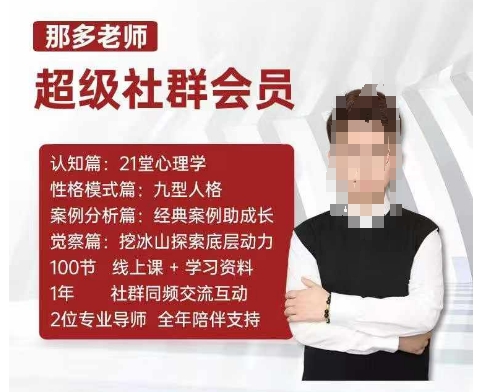 那多老师超级社群会员：开启自我探索之路，提升内在力量 - 搞薯条网-搞薯条网
