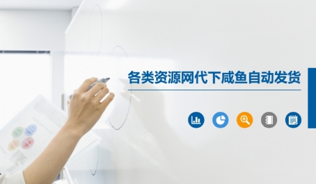 各类资源网代下咸鱼自动发货 - 搞薯条网-搞薯条网