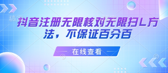 抖音注册无限核对无限扫L方法，不保证百分百 - 搞薯条网-搞薯条网