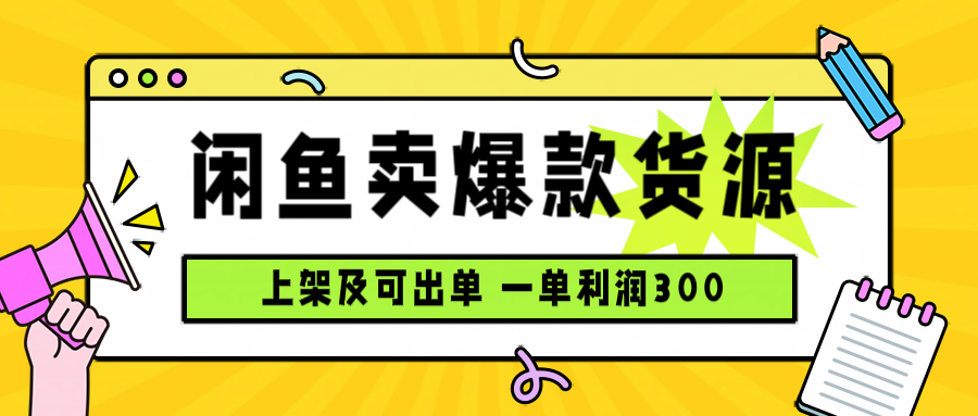 闲鱼卖爆款货源，每天利润1000，上架即出单 - 搞薯条网-搞薯条网