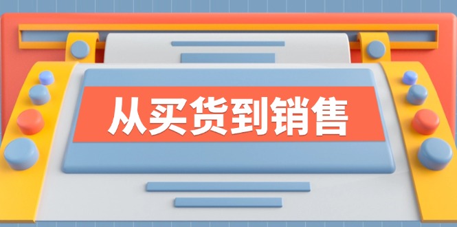 《从买货到销售》系列课，全方位提升你的时尚行业竞争力 - 搞薯条网-搞薯条网
