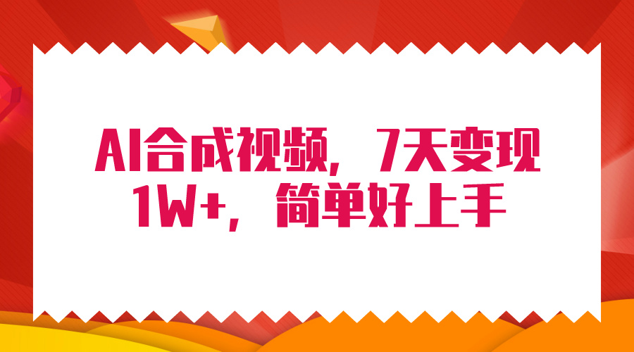 (9856期)4月最新AI合成技术，7天疯狂变现1W+，无脑纯搬运！ - 搞薯条网-搞薯条网