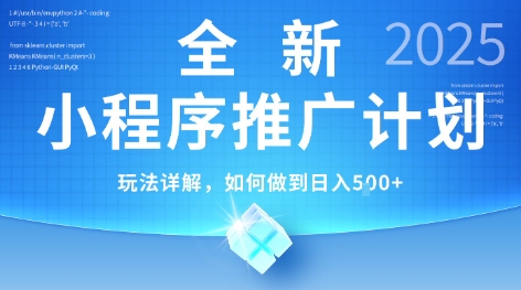 2025年最新小程序推广计划，简单操作，独家技术，日均5张+【揭秘】 - 搞薯条网-搞薯条网