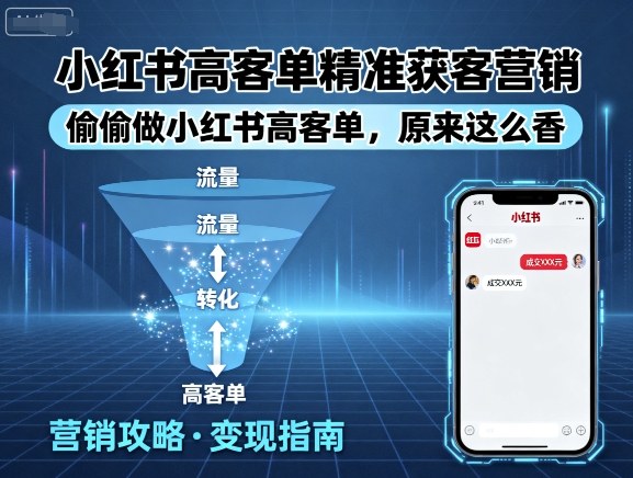 小红书高客单精准获客营销，偷偷做小红书高客单，原来这么香 - 搞薯条网-搞薯条网