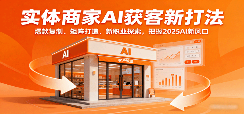 实体商家AI获客新打法：爆款复制、矩阵打造、新职业探索，把握2025AI新风口 - 搞薯条网-搞薯条网