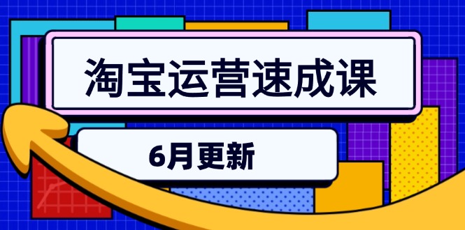淘宝运营速成课-6月，直通车六维玩法，引力魔方实操，三阶搜索爆破技术 - 搞薯条网-搞薯条网