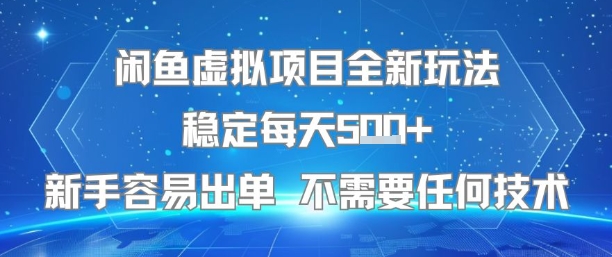 闲鱼虚拟项目全新玩法稳定每天5张+新手容易出单 不需要任何技术 - 搞薯条网-搞薯条网