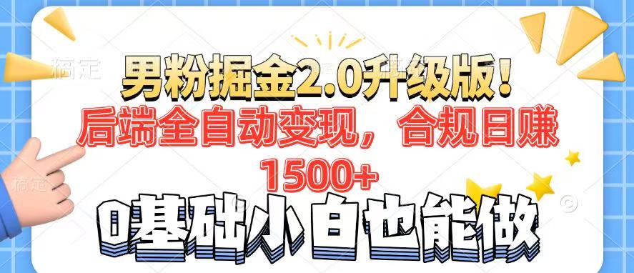 男粉项目2.0升级版！后端全自动变现，合规日赚1500+，7天干粉矩阵起号… - 搞薯条网-搞薯条网