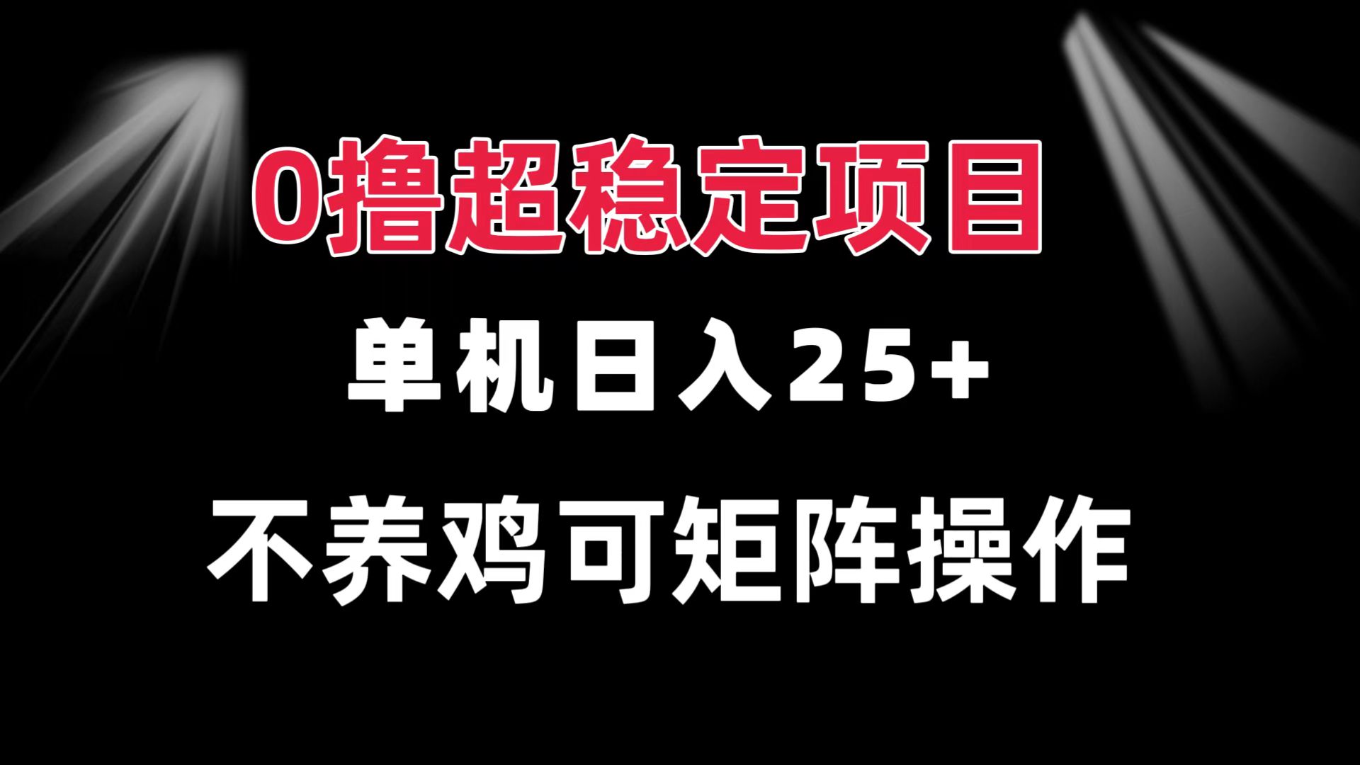 0撸项目 单机日入25+ 可批量操作 无需养鸡 长期稳定 做了就有 - 搞薯条网-搞薯条网