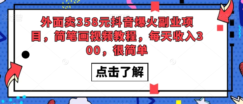 外面卖358元抖音爆火副业项目，简笔画视频教程，每天收入300，很简单 - 搞薯条网-搞薯条网
